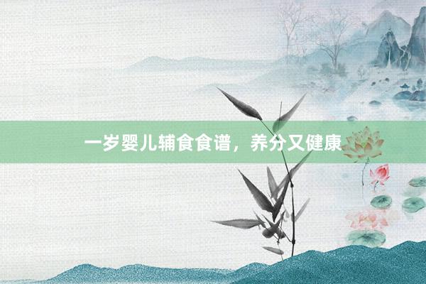 一岁婴儿辅食食谱，养分又健康