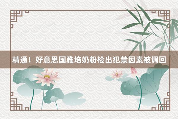 精通！好意思国雅培奶粉检出犯禁因素被调回