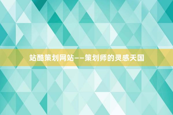 站酷策划网站——策划师的灵感天国