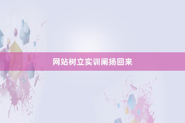 网站树立实训阐扬回来