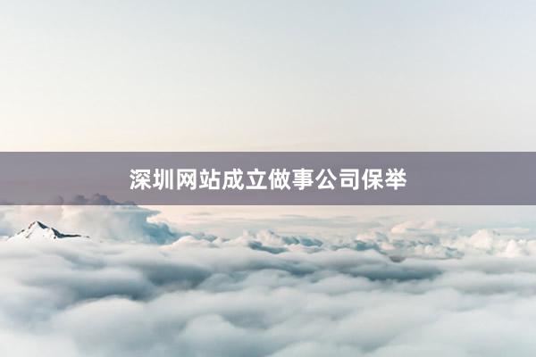深圳网站成立做事公司保举