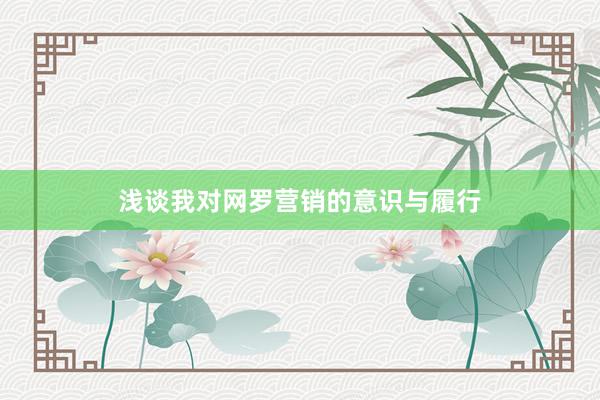 浅谈我对网罗营销的意识与履行