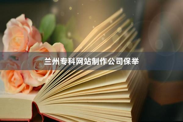 兰州专科网站制作公司保举