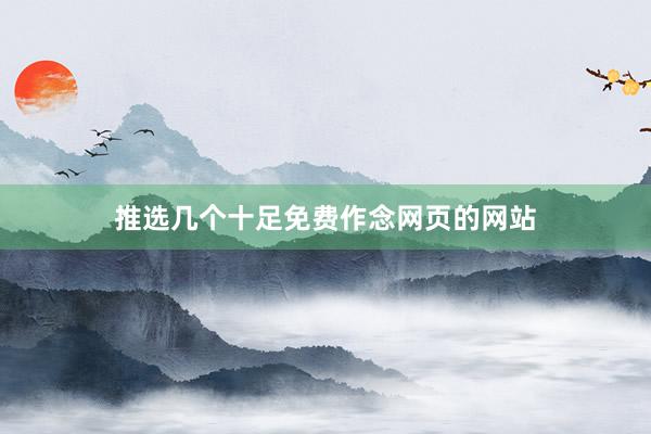 推选几个十足免费作念网页的网站