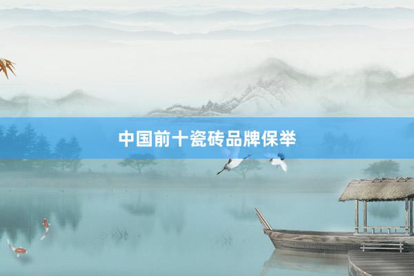 中国前十瓷砖品牌保举