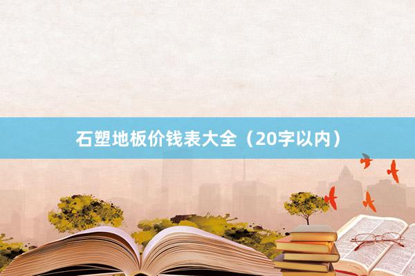 石塑地板价钱表大全（20字以内）