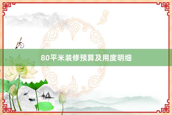 80平米装修预算及用度明细