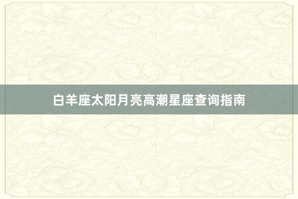 白羊座太阳月亮高潮星座查询指南
