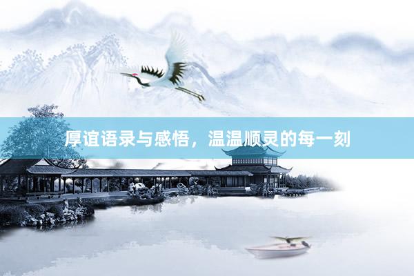 厚谊语录与感悟，温温顺灵的每一刻
