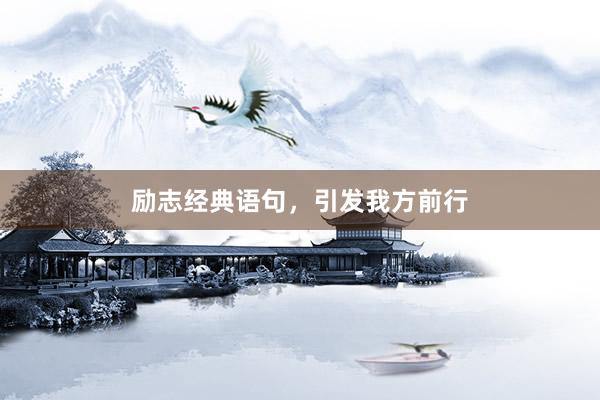 励志经典语句，引发我方前行