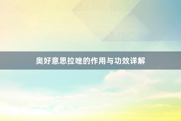 奥好意思拉唑的作用与功效详解