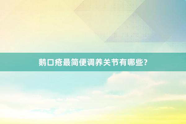 鹅口疮最简便调养关节有哪些？