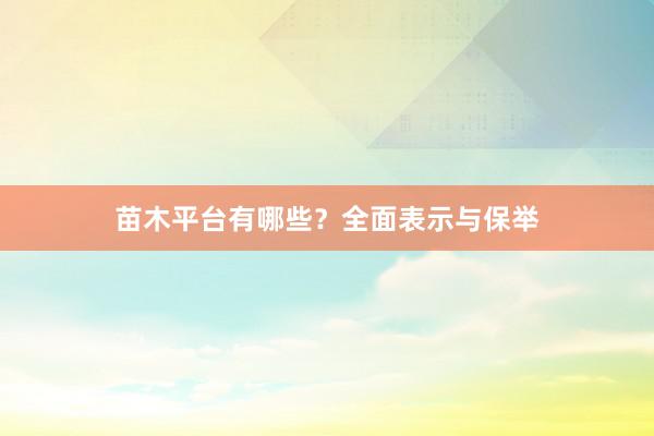 苗木平台有哪些？全面表示与保举
