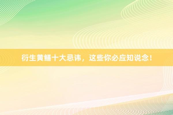 衍生黄鳝十大忌讳，这些你必应知说念！