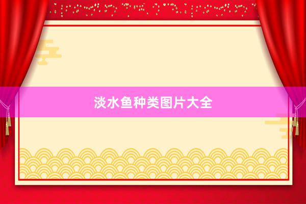 淡水鱼种类图片大全