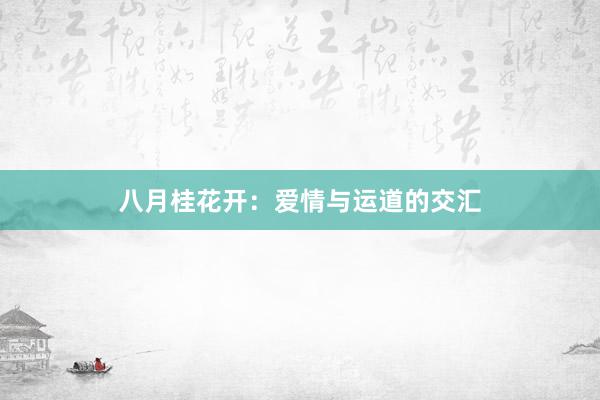 八月桂花开：爱情与运道的交汇