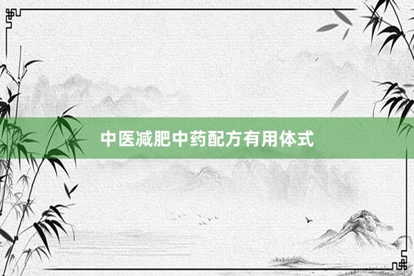 中医减肥中药配方有用体式