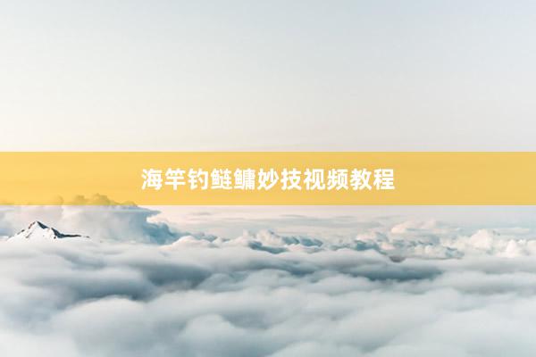海竿钓鲢鳙妙技视频教程