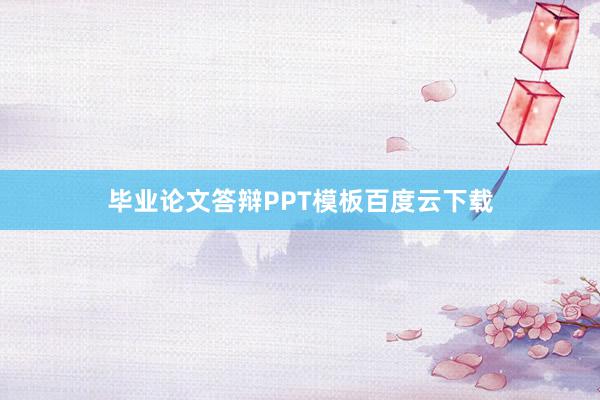 毕业论文答辩PPT模板百度云下载