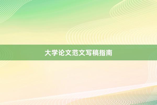 大学论文范文写稿指南