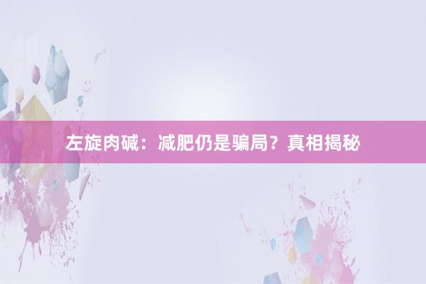 左旋肉碱：减肥仍是骗局？真相揭秘