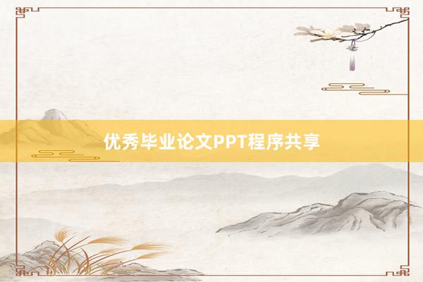 优秀毕业论文PPT程序共享